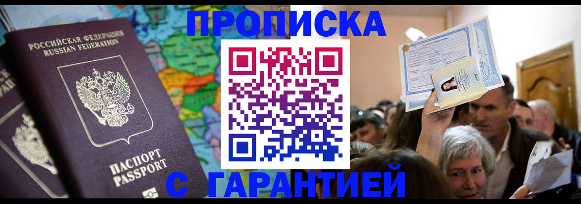 прописка законно в Белебее